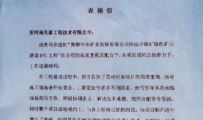 河南天泰工程技术有限公司收到舞钢中加矿业发展有限公司表扬​信。