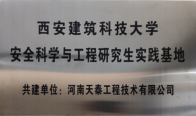 西安建筑科技大学安全科学与工程研究生实践基地