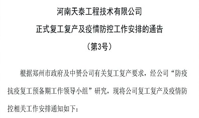 【通告】河南天泰工程技术有限公司正式复工复产及疫情防控工作安排