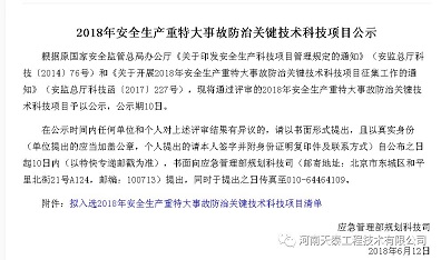 公司三项目入选安监总局 “2018年安全生产重特大事故防治关键技术科技