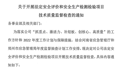 关于开展法定安全评价和安全生产检测检验项目技术质量监督检查通知