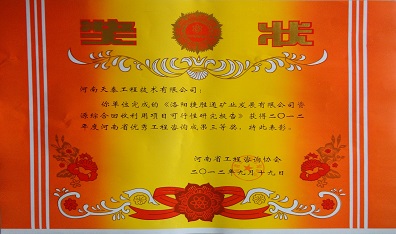 2012年度河南省优秀工程咨询成果三等奖.