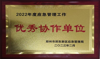 2022年度应急管理局优秀协作单位