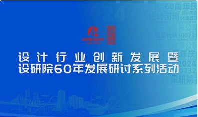 六秩芳华 再谱华章 设计行业创新发展暨设研院成立60周年系